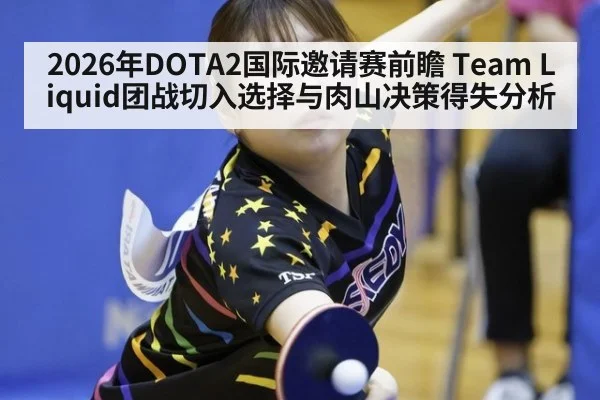 2026年DOTA2国际邀请赛前瞻 Team Liquid团战切入选择与肉山决策得失分析
