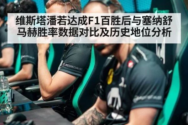 维斯塔潘若达成F1百胜后与塞纳舒马赫胜率数据对比及历史地位分析
