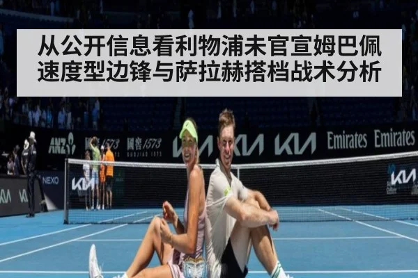 从公开信息看利物浦未官宣姆巴佩 速度型边锋与萨拉赫搭档战术分析