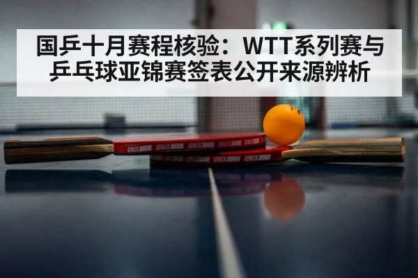 国乒十月赛程核验：WTT系列赛与乒乓球亚锦赛签表公开来源辨析