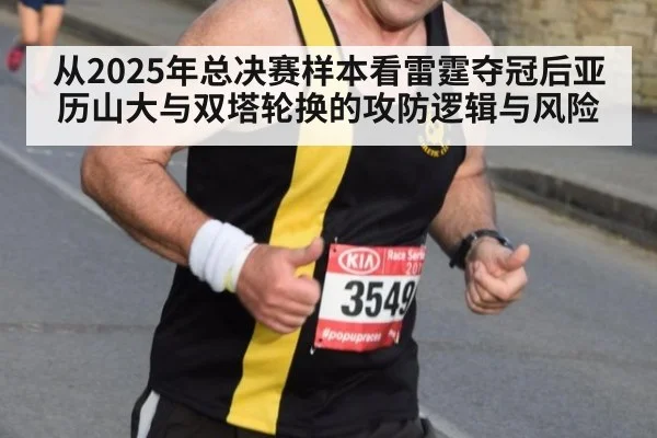 从2025年总决赛样本看雷霆夺冠后亚历山大与双塔轮换的攻防逻辑与风险